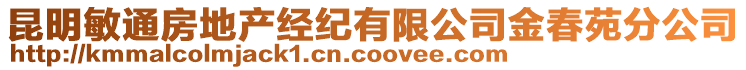 昆明敏通房地產(chǎn)經(jīng)紀有限公司金春苑分公司