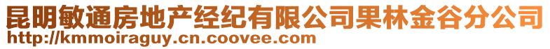 昆明敏通房地产经纪有限公司果林金谷分公司