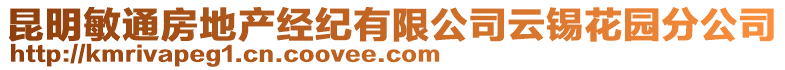 昆明敏通房地產(chǎn)經(jīng)紀(jì)有限公司云錫花園分公司