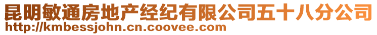 昆明敏通房地產(chǎn)經(jīng)紀(jì)有限公司五十八分公司