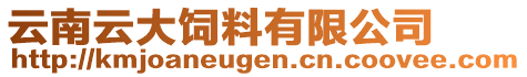 云南云大飼料有限公司