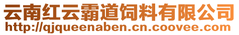 云南紅云霸道飼料有限公司