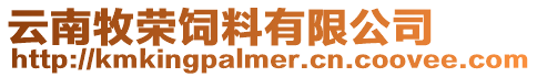 云南牧榮飼料有限公司