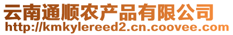 云南通順農(nóng)產(chǎn)品有限公司