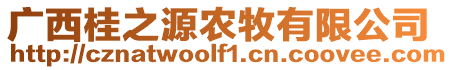 廣西桂之源農牧有限公司
