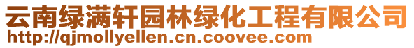 云南绿满轩园林绿化工程有限公司