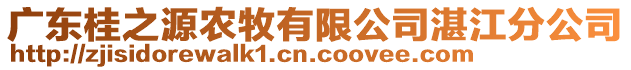 廣東桂之源農(nóng)牧有限公司湛江分公司