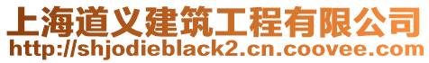 上海道義建筑工程有限公司