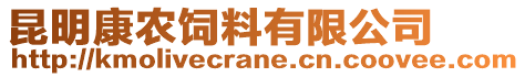 昆明康农饲料有限公司