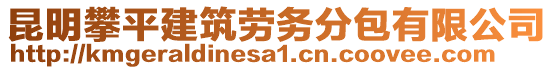 昆明攀平建筑勞務(wù)分包有限公司