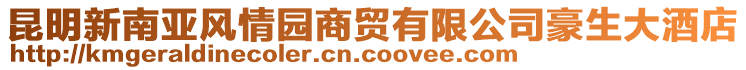 昆明新南亞風情園商貿有限公司豪生大酒店
