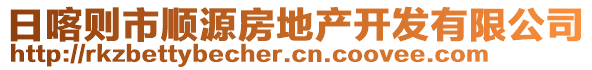 日喀則市順源房地產(chǎn)開發(fā)有限公司