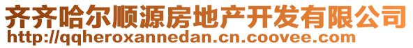 齐齐哈尔顺源房地产开发有限公司