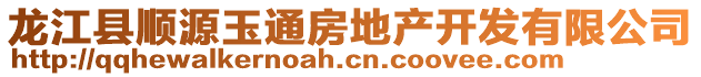 龍江縣順源玉通房地產(chǎn)開發(fā)有限公司