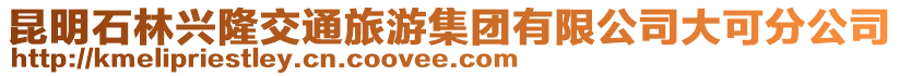 昆明石林興隆交通旅游集團(tuán)有限公司大可分公司