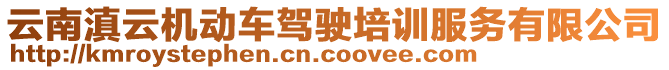 云南滇云機(jī)動車駕駛培訓(xùn)服務(wù)有限公司