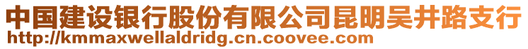 中國(guó)建設(shè)銀行股份有限公司昆明吳井路支行