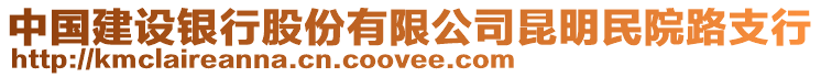 中國建設(shè)銀行股份有限公司昆明民院路支行