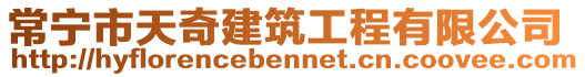 常寧市天奇建筑工程有限公司