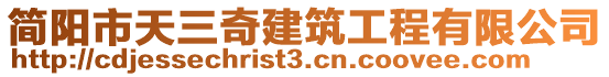 簡(jiǎn)陽(yáng)市天三奇建筑工程有限公司