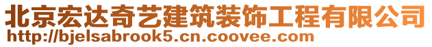 北京宏达奇艺建筑装饰工程有限公司