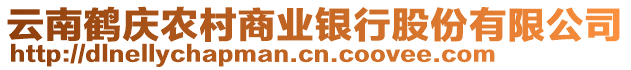 云南鶴慶農(nóng)村商業(yè)銀行股份有限公司