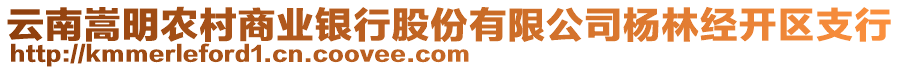 云南嵩明農(nóng)村商業(yè)銀行股份有限公司楊林經(jīng)開區(qū)支行