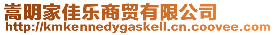 嵩明家佳樂商貿有限公司