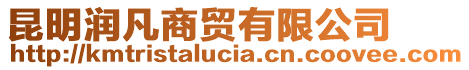 昆明潤凡商貿(mào)有限公司