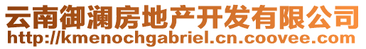 云南御瀾房地產(chǎn)開發(fā)有限公司