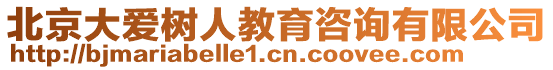 北京大愛樹人教育咨詢有限公司