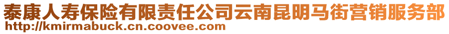 泰康人壽保險有限責任公司云南昆明馬街營銷服務部