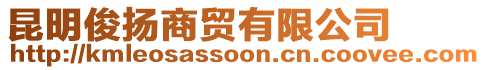 昆明俊揚商貿(mào)有限公司