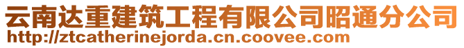 云南達重建筑工程有限公司昭通分公司