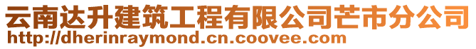 云南達(dá)升建筑工程有限公司芒市分公司