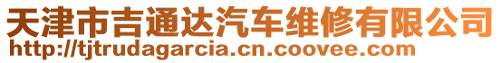 天津市吉通達汽車維修有限公司