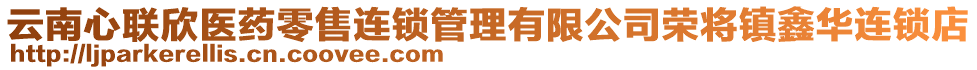 云南心聯(lián)欣醫(yī)藥零售連鎖管理有限公司榮將鎮(zhèn)鑫華連鎖店