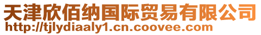 天津欣佰納國(guó)際貿(mào)易有限公司