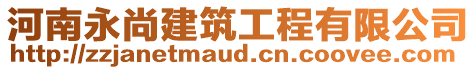 河南永尚建筑工程有限公司