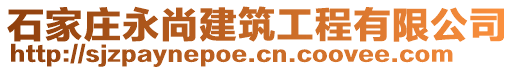 石家莊永尚建筑工程有限公司