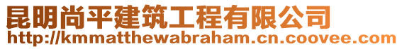 昆明尚平建筑工程有限公司