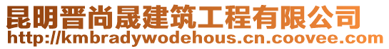 昆明晉尚晟建筑工程有限公司