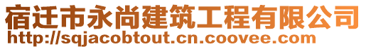 宿遷市永尚建筑工程有限公司