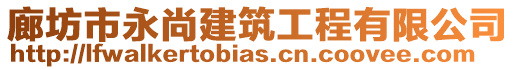 廊坊市永尚建筑工程有限公司