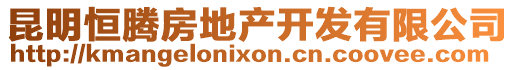 昆明恒騰房地產(chǎn)開發(fā)有限公司