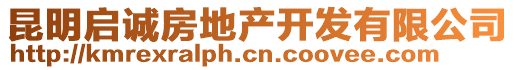 昆明啟誠(chéng)房地產(chǎn)開發(fā)有限公司