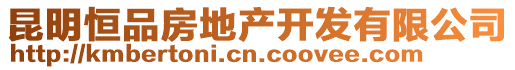 昆明恒品房地產(chǎn)開發(fā)有限公司