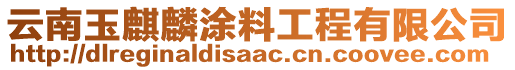 云南玉麒麟涂料工程有限公司