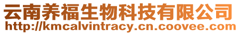 云南養(yǎng)福生物科技有限公司