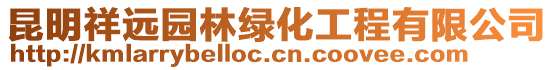 昆明祥遠園林綠化工程有限公司